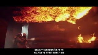 כבאות והצלה לישראל - סרטון תדמית 2023