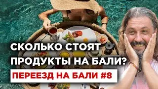 Переезд на Бали #8 Сколько стоят продукты на Бали?