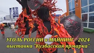 Уголь России и Майнинг - 2024 выставка Кузбасская ярмарка 4K