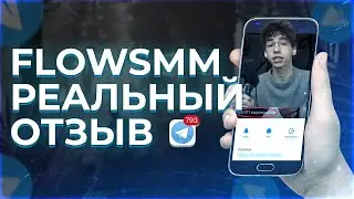 FlowSmm Отзывы | Flow Smm обзор 2023