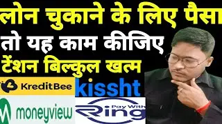 सिर्फ एक उपाय लोन टेंशन खत्म || Kreditbee-Ringloan-Moneyview-Kissht Loan Repayment Nahi Kiya To#loan