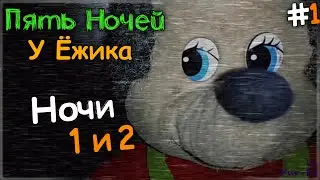 ЖУТКИЙ ЁЖИК! НОЧИ 1 и 2 ✅ Пять Ночей У Ёжика v4.0 #1