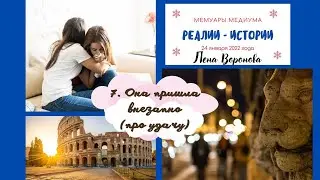 7. Реалии - Истории/про Удачу/Школа Уроки Ангелов/Лена Воронова