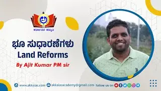 Land Reforms | ಭೂ ಸುಧಾರಣೆಗಳು | By Ajit Kumar PM | Akka IAS Academy