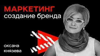 How to Create Your Own Brand? Creating a Brand from a Trademark! - Seminar by Oksana Knyazeva