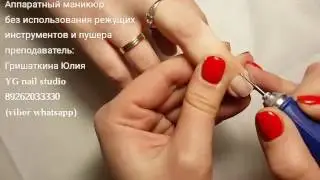 Аппаратный маникюр без использования режущих инструментов