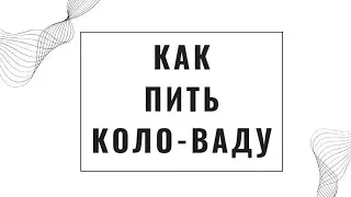 КАК ПИТЬ КОЛО-ВАДА🍀