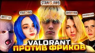 STANISLAW9 ИГРАЕТ ВАЛОРАНТ ПРОТИВ ФРИКОВ (1 игра)
