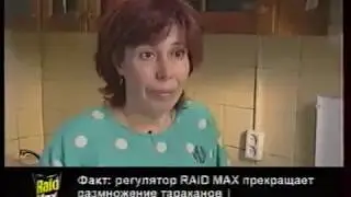 Реклама система от тараканов Raid Max 2005 год