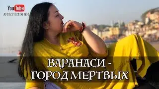 Варанаси - Город Мертвых. Индия. Мое духовное паломничество