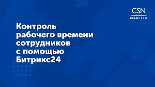 Вебинар "Контроль рабочего времени сотрудников с помощью Битрикс24"