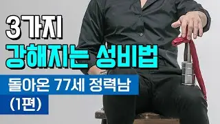 3가지 강해지는 성비법 [돌아온 77세 정력남(1편)] (성역도, 세수공)