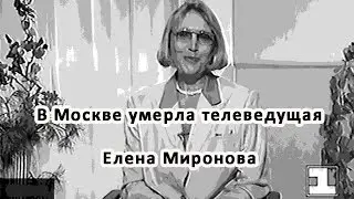 В Москве умерла телеведущая Елена Миронова