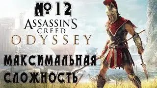 Прохождение Assassin's Creed Odyssey - Ultimate Edition — 300 спартанцев ,сложность ( Кошмар ) # 12