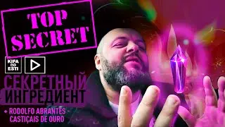 Секретный ингредиент