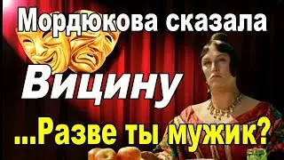 Мордюкова сказала Вицину - Разве ты мужик?