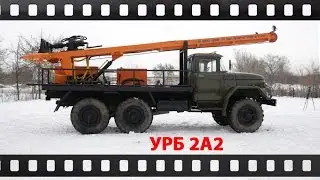 Буровая установка УРБ 2А2 на шасси Зил с гидрообсадным столом
