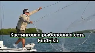 Кастинговая рыболовная сеть,улов гарантирован