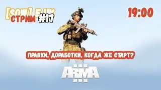правки, доработки, когда же старт? ARMA 3 WARSOW