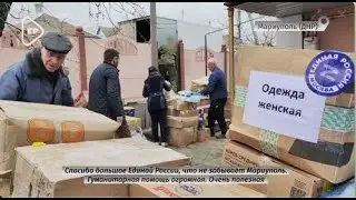 Жизнь в Мариуполе налаживается.  Очередной груз привезли единороссы из Москвы