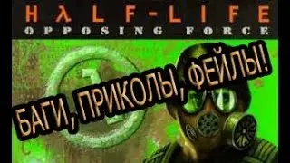 Half Life Opposing Force!  БАГИ, ПРИКОЛЫ, ФЕЙЛЫ!