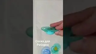 Соска для куклы Реборн