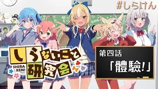 〔#不知研 /中文字幕〕しらないこと研究会 第四話「體驗！」【Hololive/不知火建設】