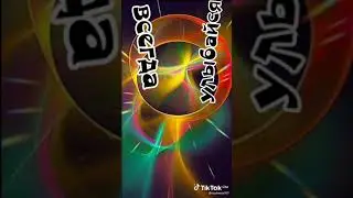 Никогда не Сдавайся!!!