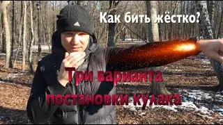 Как бить жёстко? Три варианта постановки кулака