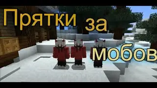 НОВАЯ РУБРИКА / ПРЯТКИ В МОБАХ / МАЙНКРАФТ