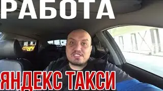 Заработки в Яндекс такси 2022 / Такси Спб