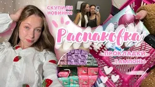 Распаковка ПРОКЛАДОК💓| обзор новинок | тампоны
