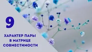 Совместимость.9 энергия в характере пары.Матрица судьбы.