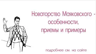 Новаторство Маяковского - особенности, приемы и примеры