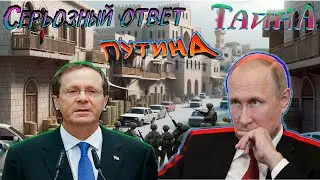 Мощный ответ Путина,по поводу Израиля