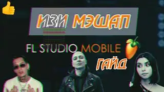 КАК СДЕЛАТЬ МЭШАП В ФЛ СТУДИО? ПОДРОБНЫЙ ГАЙД!