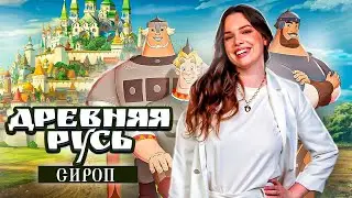 Интенсив СИРОП по истории. Древняя и Удельная Русь (IX-XIII вв.)