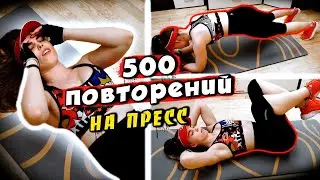 500 ПОВТОРЕНИЙ на ПРЕСС ЧЕЛЛЕНДЖ! | это НЕВОЗМОЖНО?