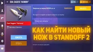 КАК НАЙТИ НОВЫЙ ТЫЧКИ В Standoff 2