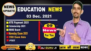 Education News Update On 03 Dec 2021 | RBSE Board, Scholarship , RTE Payment, VDO Exam, PTET,