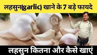 लहसुन(garlic) खाने के 7 बड़े फायदे. garlic benefits,how to take.