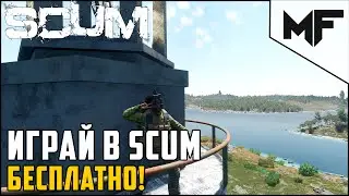 БЕСПЛАТНЫЕ ВЫХОДНЫЕ В SCUM. БЫСТРАЯ ПРОКАЧКА СИЛЫ