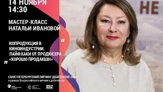 МАСТЕР-КЛАСС «КОПРОДУКЦИЯ В КИНОИНДУСТРИИ. ЛАЙФХАКИ ОТ ПРОДЮСЕРА «ХОРОШО ПРОДАКШН»