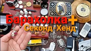 Барахолка Плюс СекондХенде Супер НАХОДКИ  #Барахолка #Антиквар