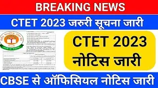 BREAKING NEWS/CTET 2023 ऑफिशियल नोटिस जारी /ctet 2023 latest news/ctet 2023/ctet exam date