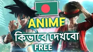 How To Watch Anime বাংলাদেশে কিভাবে FREE এনিমে দেখবো? Will Anime be LEGAL in BD🇧🇩 | Anime Xpose