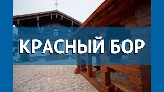 КРАСНЫЙ БОР 5* Беларусь Витебская обл. обзор – отель КРАСНЫЙ БОР 5* Витебская обл. видео обзор