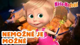 Máša a Medvěd 🐻👧 Nemožné je možné 😉✨ Kolekce epizod 🎬