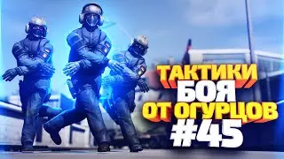 ТАКТИКИ БОЯ ОТ ОГУРЦОВ # ВЫПУСК 45
