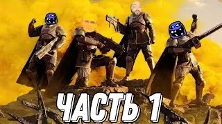 Бэбэй познаёт Helldivers 2 с подписюнами